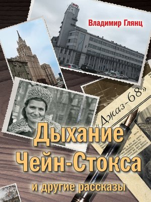 cover image of «Дыхание Чейн-Стокса» и другие рассказы